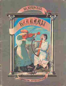 Книга Жуковский В.А. Баллады, 11-9352, Баград.рф